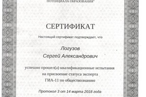 Сертификат Эксперта ГИА-11 (ЕГЭ) по обществознанию (2018 г.) — Логузов Сергей Александрович