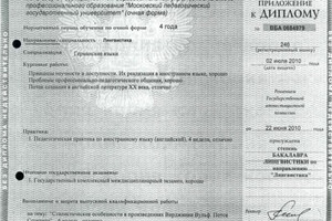 Приложение к диплому об окончании МГПУ (бывшего МГПИ им. Ленина), факультета иностранных языков; специальность -... — Локтионова Мария Олеговна