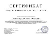 Диплом / сертификат №9 — Ломовицкая Ольга Олеговна