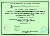  Участник конференции по работе с нарушениями пищевого поведения — Лордкипанидзе Вера Ираклиевна