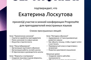 Диплом / сертификат №1 — Лоскутова Екатерина Александровна