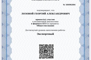 Диплом / сертификат №10 — Лозовой Георгий Александрович