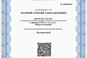 Диплом / сертификат №11 — Лозовой Георгий Александрович