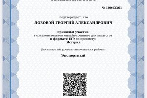 Диплом / сертификат №12 — Лозовой Георгий Александрович