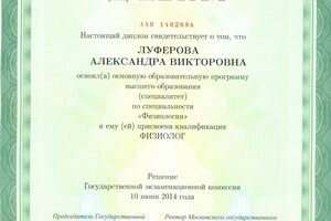 Диплом об окончании биологического факультета МГУ (физиология) 2014 — Луферова Александра Викторовна