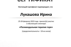 Диплом / сертификат №5 — Лукашова Ирина Николаевна