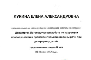 Удостоверение о повышении квалификации — Лукина Елена Александровна