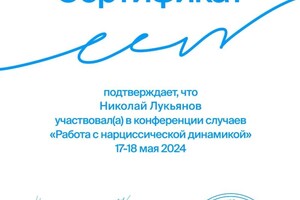 Диплом / сертификат №11 — Лукьянов Николай Николаевич