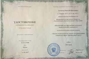 Диплом / сертификат №14 — Лукьянов Николай Николаевич