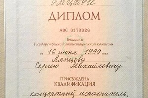 Диплом Государственного специализированного института искусств (1999 г.) — Ляпцев Сергей Михайлович