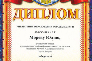 Диплом победителя городского этапа Всероссийской олимпиады школьников — Лымарь Юлия Геннадьевна