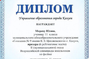 Диплом призера муниципального этапа Всероссийской олимпиады школьников — Лымарь Юлия Геннадьевна