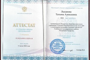 Аттестат — Лысанова Татьяна Алексеевна