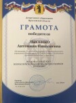 Победитель регионального этапа ВсОШ, 10 класс — Лысенко Антонина Николаевна