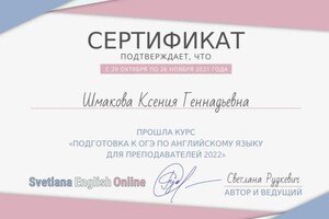 Диплом / сертификат №3 — Шмакова Ксения Геннадьевна