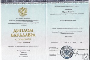 Диплом с отличием по направлению Журналистика (МПГУ, бакалавриат) — Мачитидзе Марика Имедовна