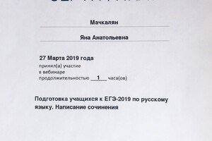 Сертификат - подготовка учащихся к ЕГЭ-2019 по русскому языку. Написание сочинения — Мачкалян Яна Анатольевна