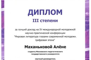 МЕЖДУНАРОДН; АЯ; МОЛОДЕЖНАЯ; КОНФЕРЕНЦИЯ; МИРОВАЯ; ЛИТЕРАТУРА; ГЛАЗАМИ; СОВРЕМЕННОЙ; МОЛОДЕЖИ.; ЦИФРОВАЯ; ЭПОХА 18-20;... — Маханькова Алена Леонидовна