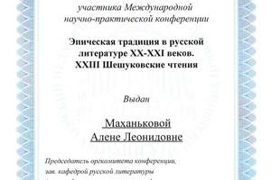 Эпическая традиция в; русской литературе ХХ-; ХХI веков. XXIII; Шешуковские чтения; (2018 г) доклад Мир; детства в... — Маханькова Алена Леонидовна