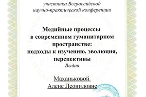 IV научно-практическая; конференция; МЕДИЙНЫЕ; ПРОЦЕССЫ В; СОВРЕМЕННОМ; ГУМАНИТАРНОМ; ПРОСТРАНСТВЕ:; ПОДХОДЫ К;... — Маханькова Алена Леонидовна