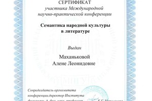 II Международная; научно-практическая; конференция; Семантика народной; культуры в литературе; - доклад Особенности;... — Маханькова Алена Леонидовна