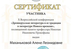 X Всероссийская; конференция; Древнерусская литература и ее; традиции в литературе; Нового времени,; посвященная... — Маханькова Алена Леонидовна