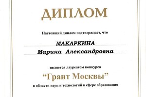 Грант Москвы в сфере науки и образования — Макаркина Марина Александровна