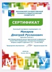 Диплом / сертификат №14 — Макаров Дмитрий Русланович