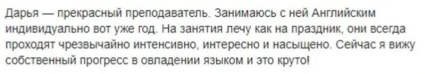 Отзыв английский для взрослых — Макарова Дарья Николаевна