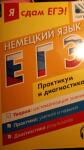 Я являюсь автором нескольких пособий по подготовке к экзаменам ЕГЭ и ОГЭ по немецкому языку издательства 