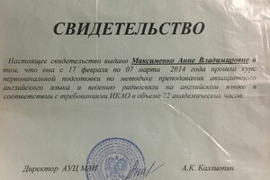 Свидетельство о прохождении курса первоначальной подготовки по методике преподавания авиационного английского языка и... — Максименко Анна Владимировна