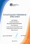 Благодарственное письмо — Максимова Любовь Викторовна