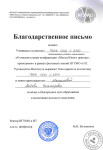 Благодарственное письмо — Максимова Любовь Викторовна