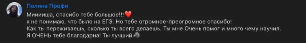 Отзыв, подготовка к ЕГЭ. — Мальцев Михаил Сергеевич