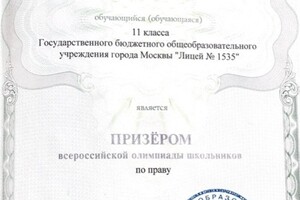 Диплом призера ВсоШ по праву — Мальченкова Юлия Александровна