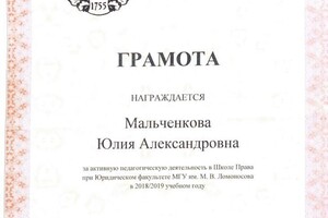 Преподаватель Школы Права при юридическом факультете МГУ — Мальченкова Юлия Александровна