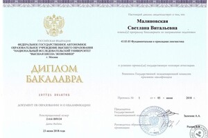 Диплом бакалавра НИУ ВШЭ (2018 г.) — Малиновская Светлана Витальевна