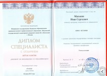 Диплом об образовании — Малькин Иван Сергеевич