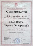 Диплом / сертификат №4 — Малышева Лариса Валерьевна