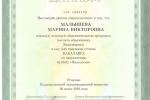 Диплом бакалавра филологии МГУ им. М.В. Ломоносова — Малышева Марина Викторовна