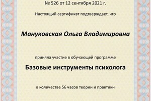 Диплом / сертификат №102 — Мануковская Ольга Владимировна