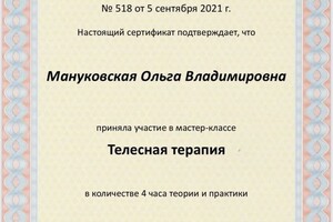 Диплом / сертификат №117 — Мануковская Ольга Владимировна