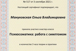 Диплом / сертификат №143 — Мануковская Ольга Владимировна