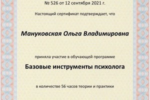 Диплом / сертификат №145 — Мануковская Ольга Владимировна