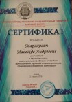 Диплом / сертификат №4 — Марахович Надежда Андреевна