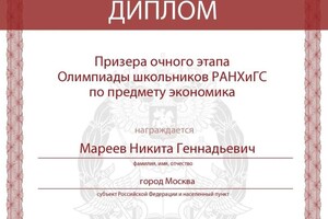 Диплом / сертификат №13 — Мареев Никита Геннадьевич