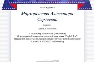 Диплом / сертификат №6 — Мархоренкова Александра Сергеевна