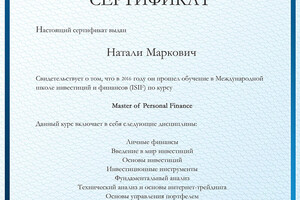 INTERNATIONAL SCHOOL OF INVESTMENT AND FINANCE; Master of Personal Finance — Маркович Наталья Владимировна