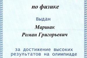 Диплом олимпиады Физтех-2005 по физике — Маршак Роман Григорьевич