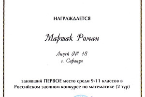 Диплом победителя всероссийской заочной олимпиады — Маршак Роман Григорьевич